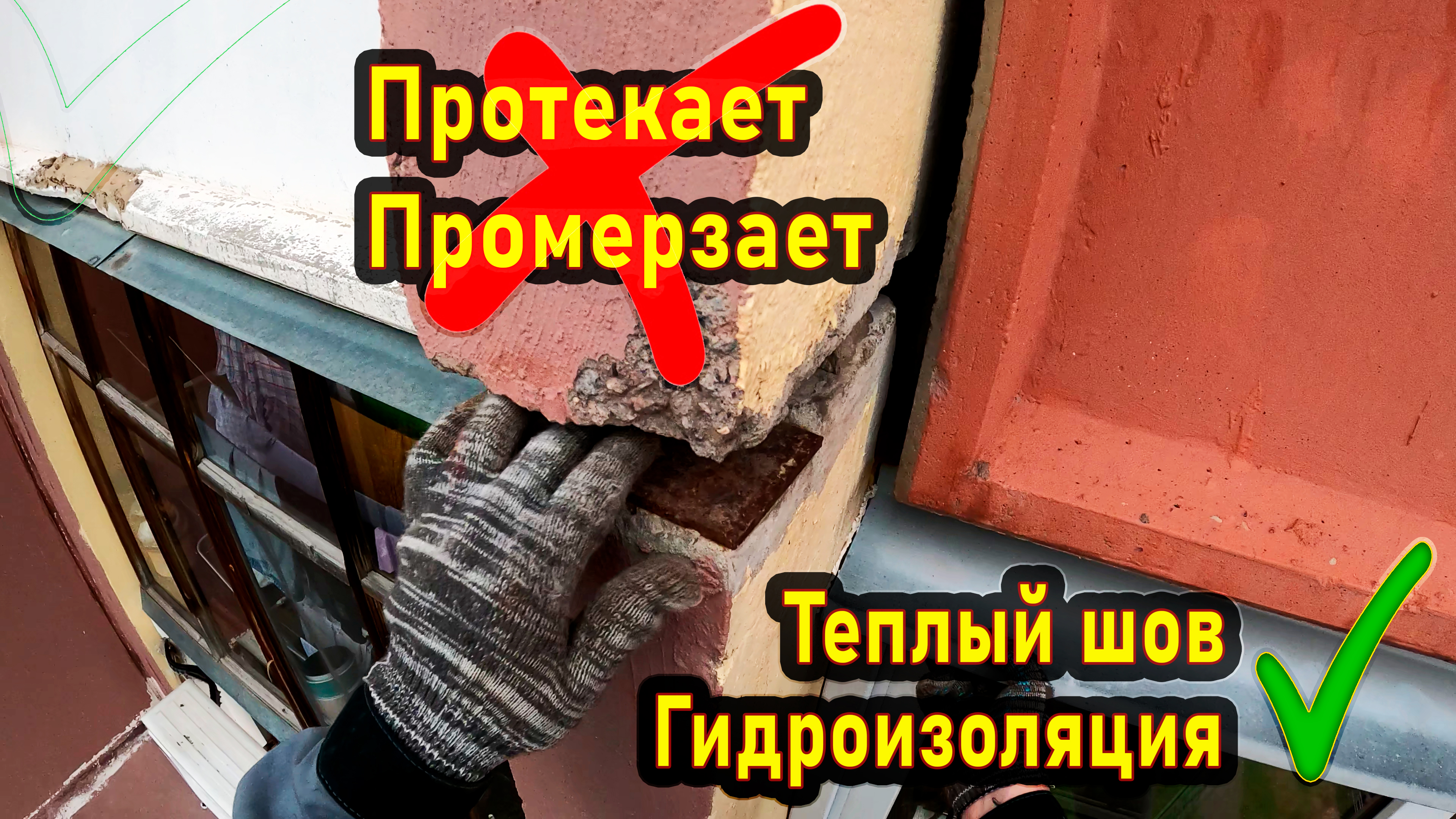 Протекает балкон. Герметизация балкона промышленными альпинистами в Москве.