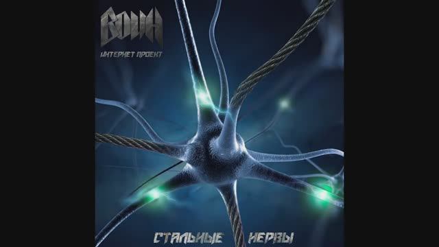 ВОИН Молитва Live