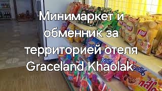 Таиланд. Серия 5. Минимаркет и обменник за территорией отеля Graceland khaolak Beach resort.