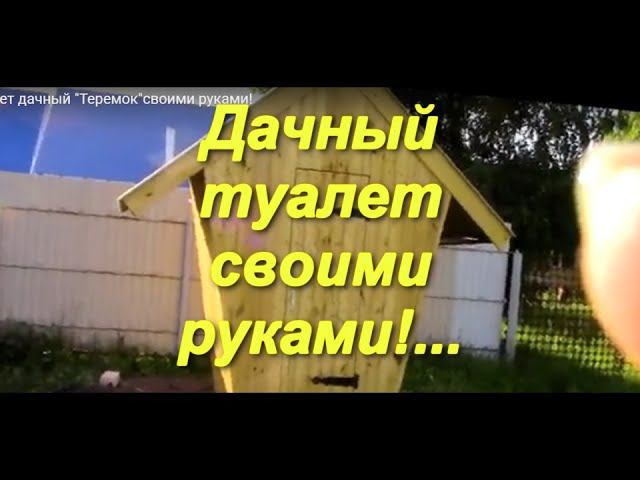 Туалет дачный "Теремок"своими руками!