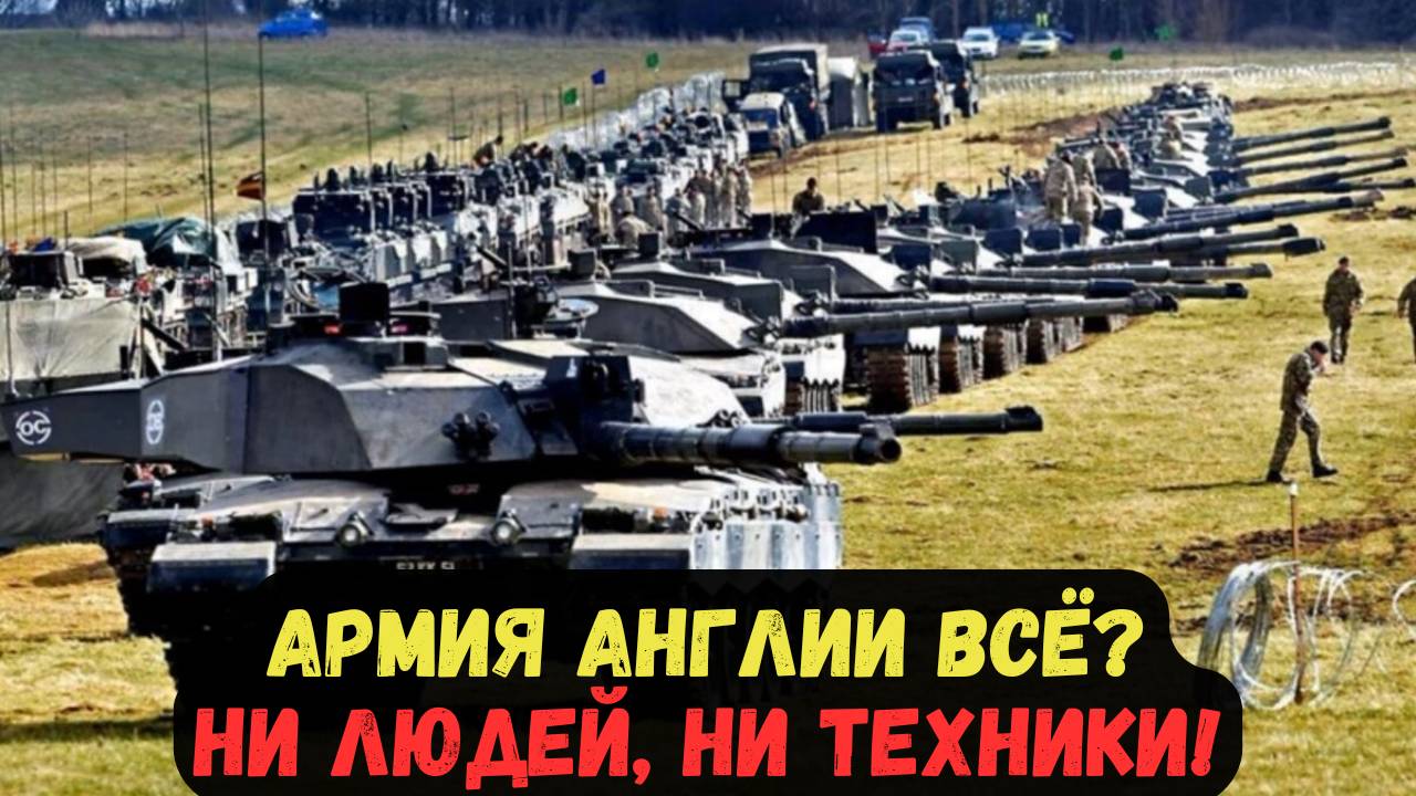 АРМИЯ АНГЛИИ ВСЁ? НИ ЛЮДЕЙ, НИ ТЕХНИКИ!