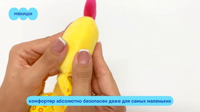 Комфортер Цыплёнок Бро Мякиши