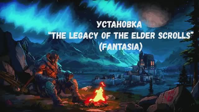 Установка “The legacy of the Elder Scrolls” (fantasia)