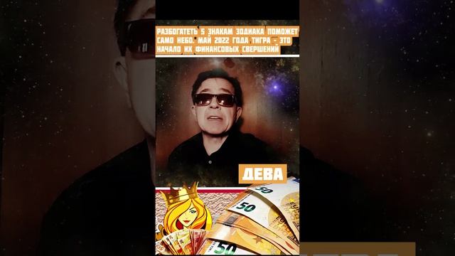 Разбогатеть 5 знакам зодиака поможет само небо.  Май 2022 года это начало их финансовых свершений