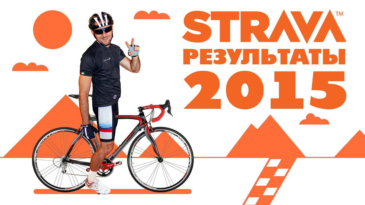 мой STRAVA отчет 2015