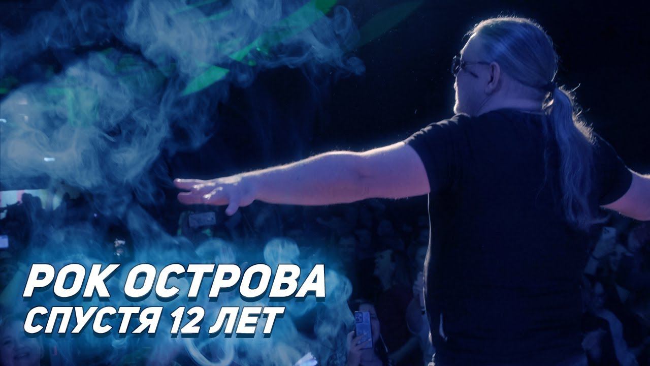 РОК ОСТРОВА снова в Сарове спустя 12 лет!