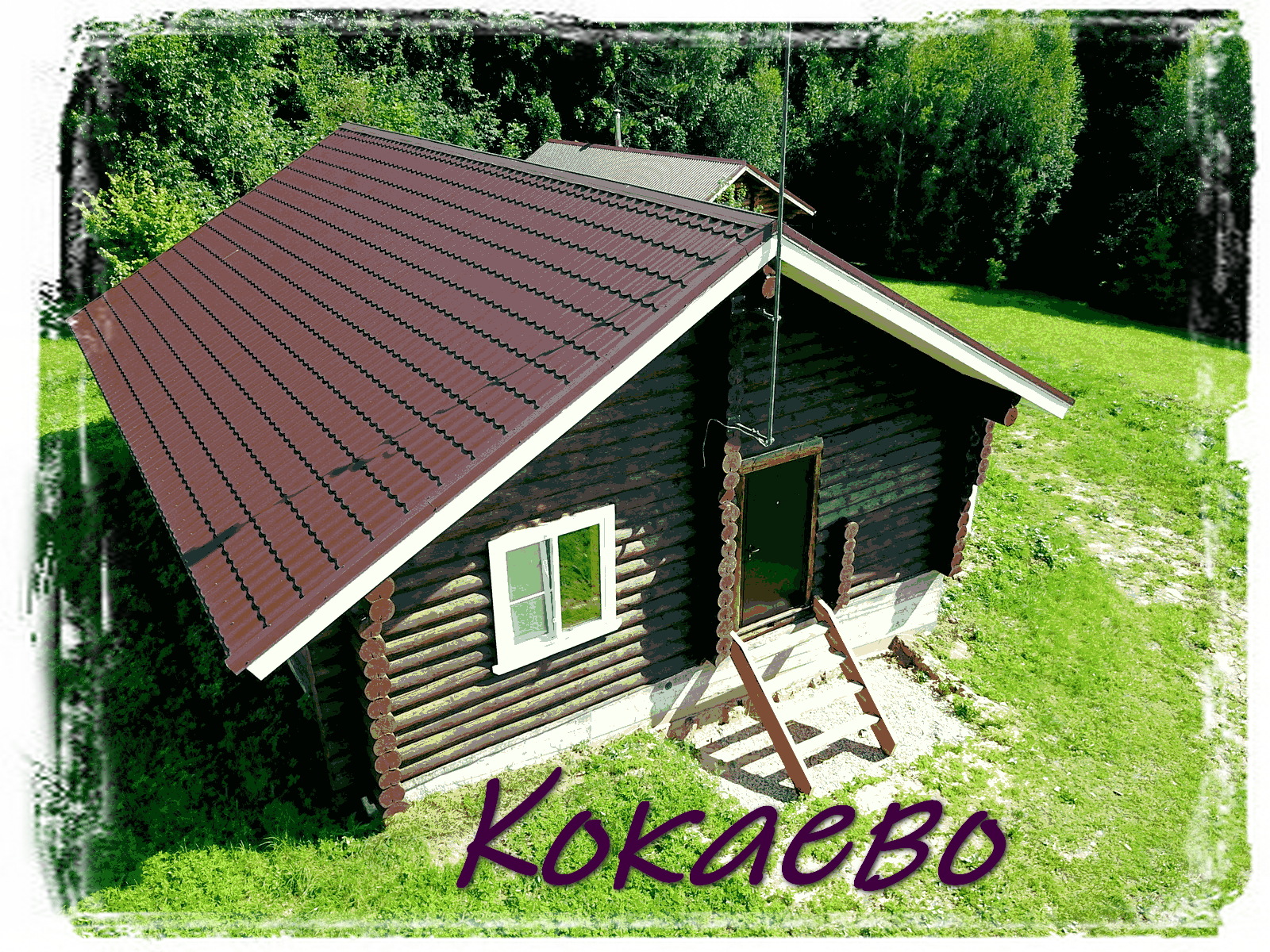 Дом в деревне Кокаево