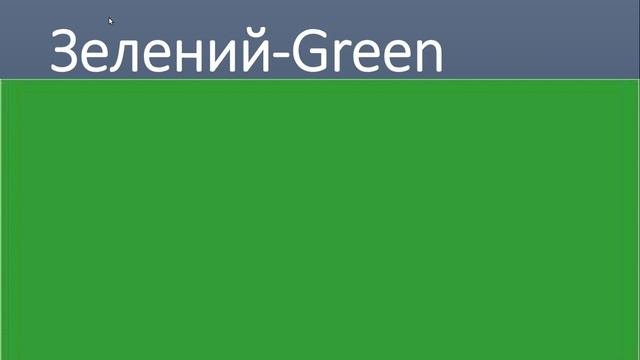Цвета на Английском