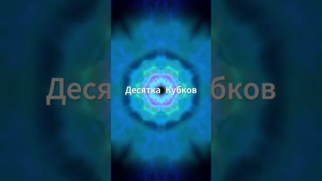 Десятка Кубков таро значение и сочетание. Карта таро Десятка Кубков. Десятка Кубков таро отношения