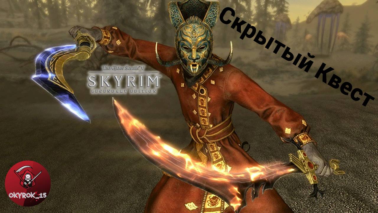 Skyrim Anniversary Edition. Скрытый квест, который возможно пропустили.