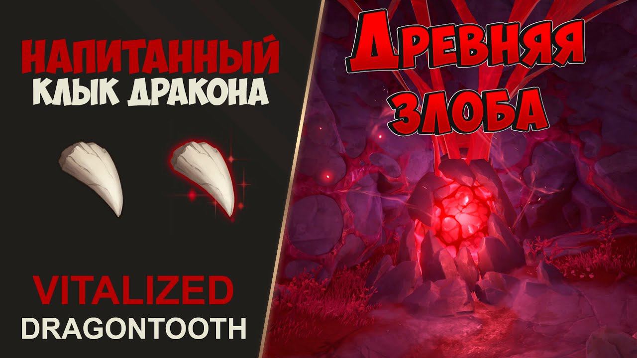 НАПИТАННЫЙ КЛЫК ДРАКОНА / НЕОБЫЧНЫЙ КЛЫК. КОПЬЁ ДРАКОНЬЕГО ХРЕБТА | GENSHIN IMPACT