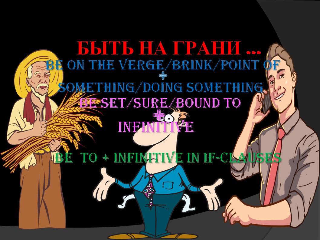 BE TO INF Part2. На грани, полная готовность, обязательство. Английский для ПРОФИ и студентов.