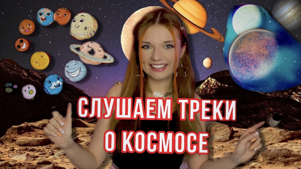 Слушаем треки о «Космосе»