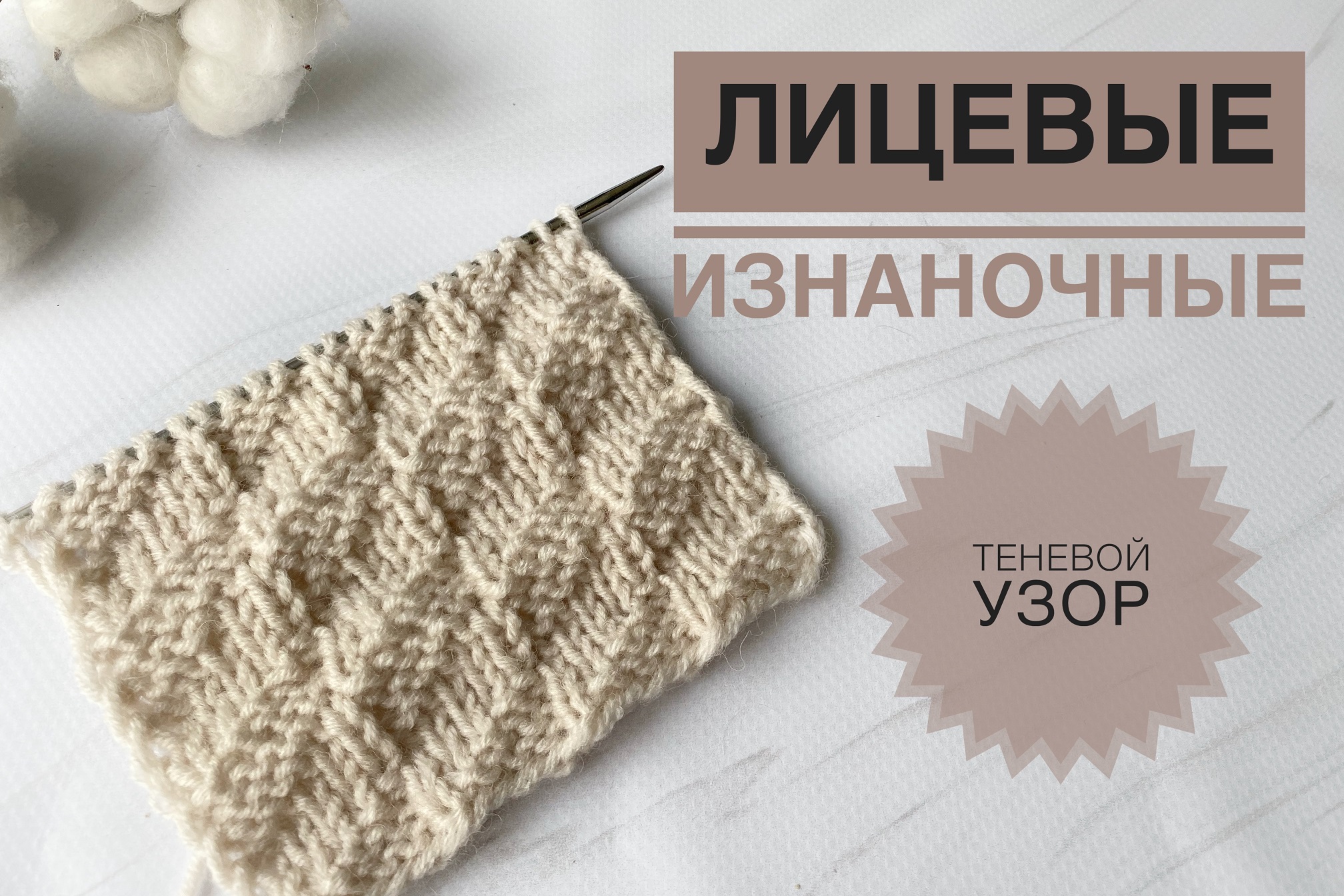 Узор из лицевых и изнаночных