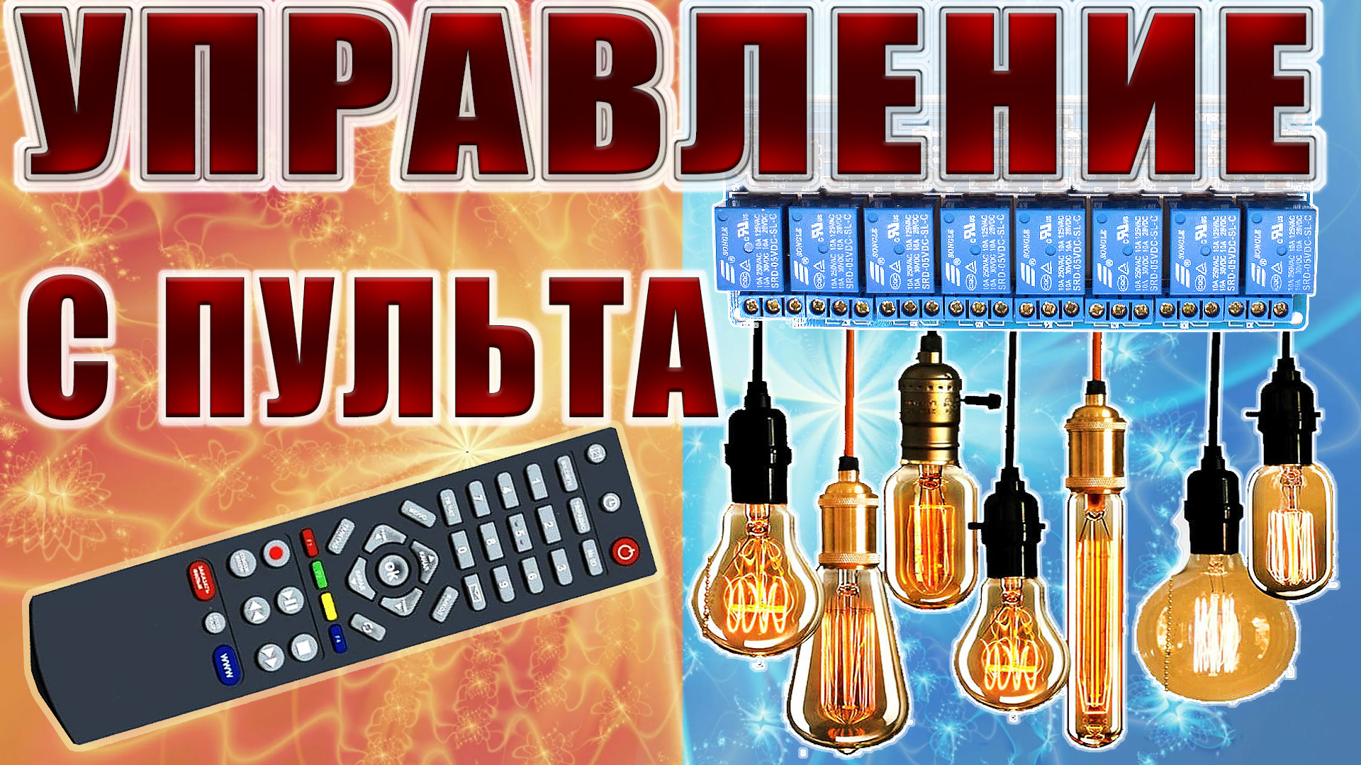 Включение реле пультом от телевизора Ардуино проекты