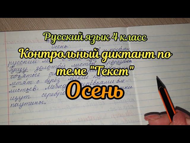 Контрольный диктант по теме "Текст"
