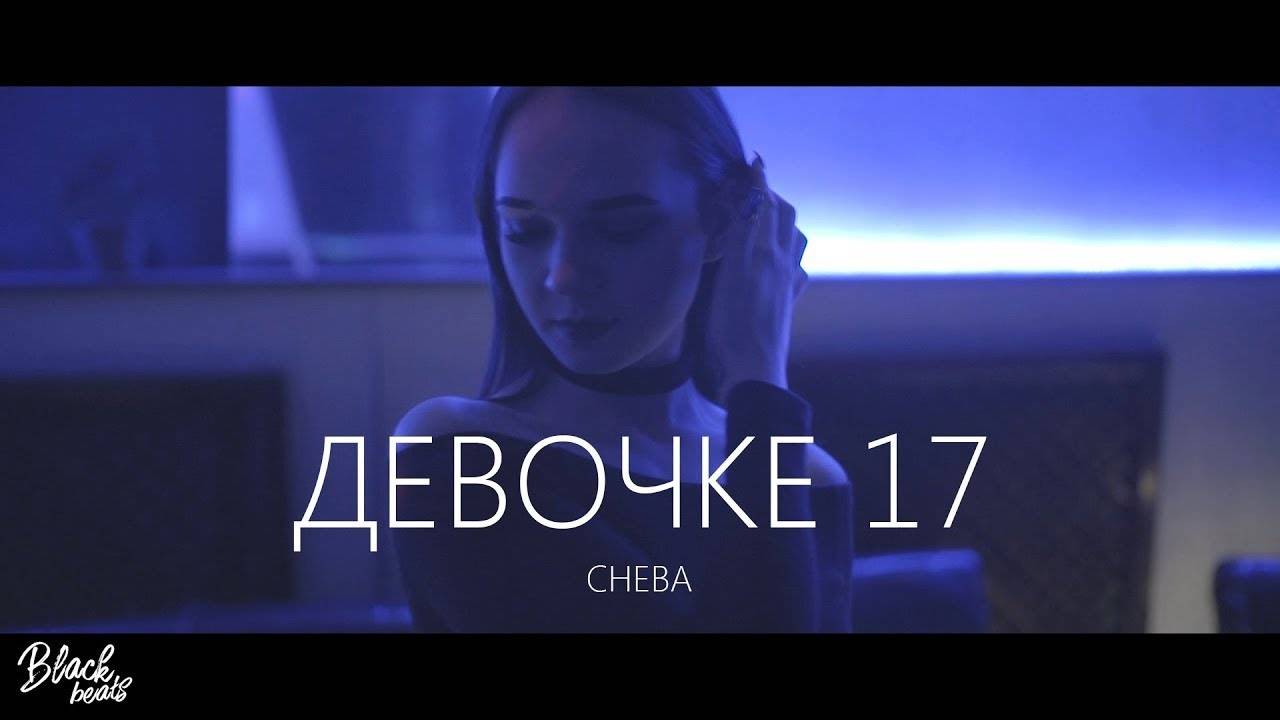 CHEBA - Девочке 17