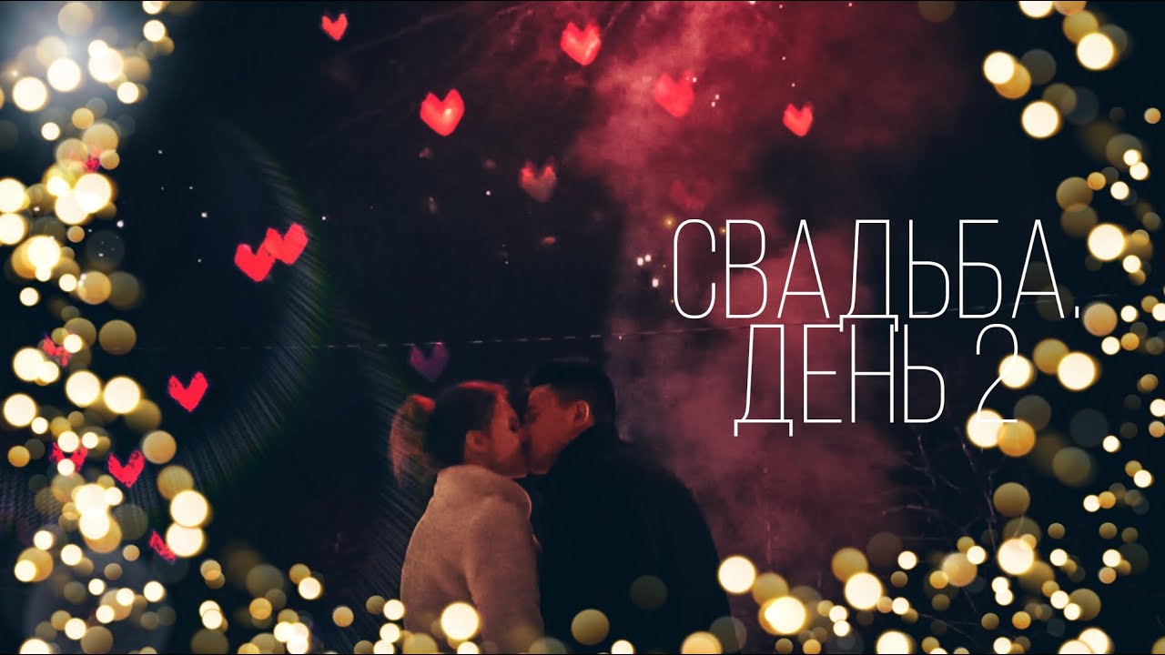 СВАДЬБА. ДЕНЬ 2 ??? 23.01.2022