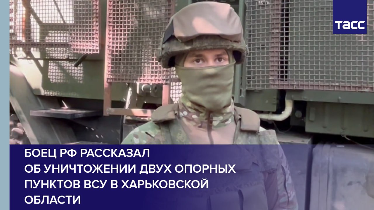 Боец РФ рассказал об уничтожении двух опорных пунктов ВСУ в Харьковской области
