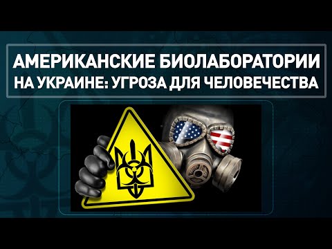 Американские биолаборатории на Украине: угроза для человечества.