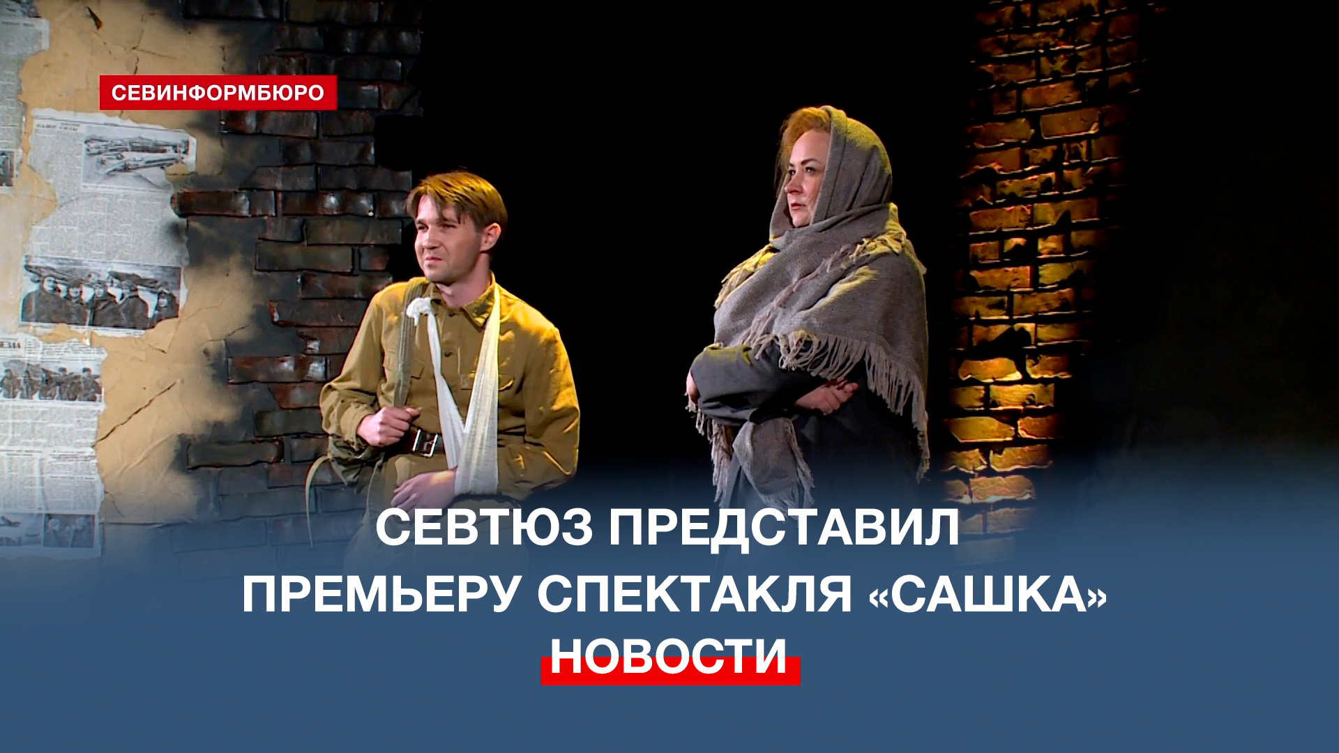 Севастопольский театр юного зрителя представил премьеру спектакля «Сашка»