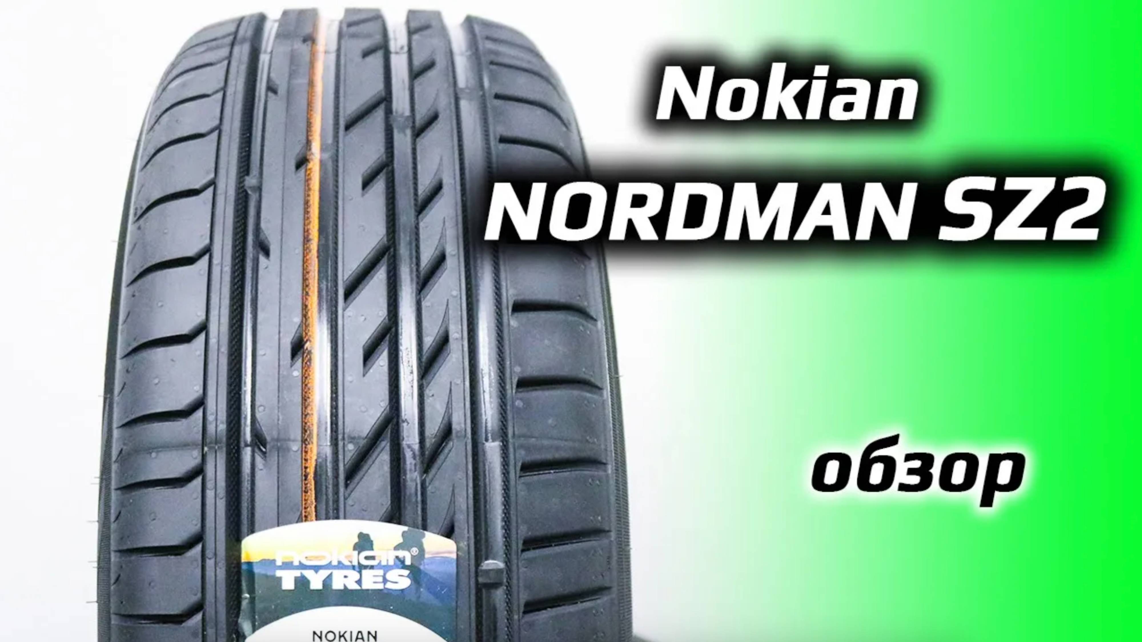 Nokian Nordman SZ2 – обзор летних шин