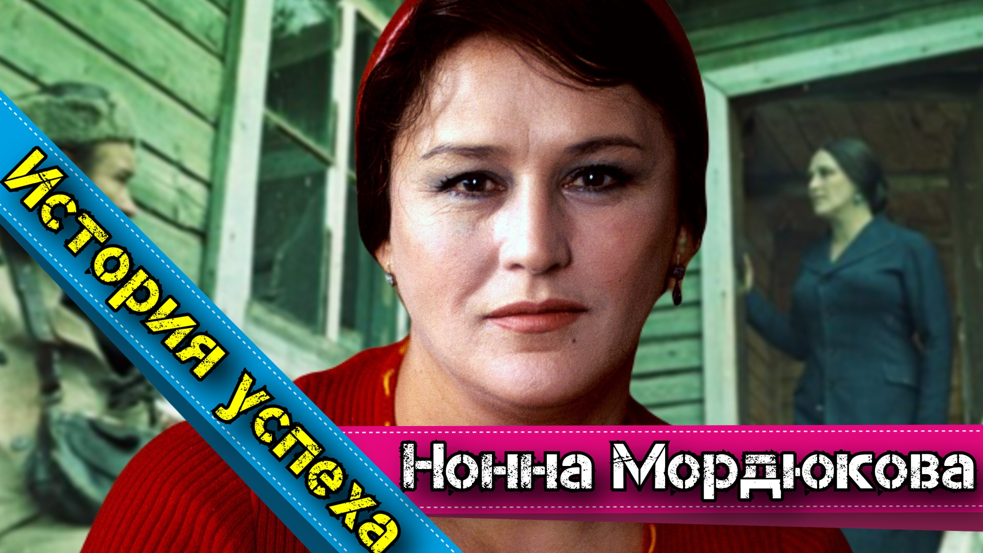 История успеха: Нонна Мордюкова - в товарном поезде к всенародной любви
