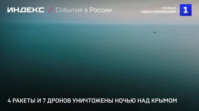 4 ракеты и 7 дронов уничтожены ночью над Крымом