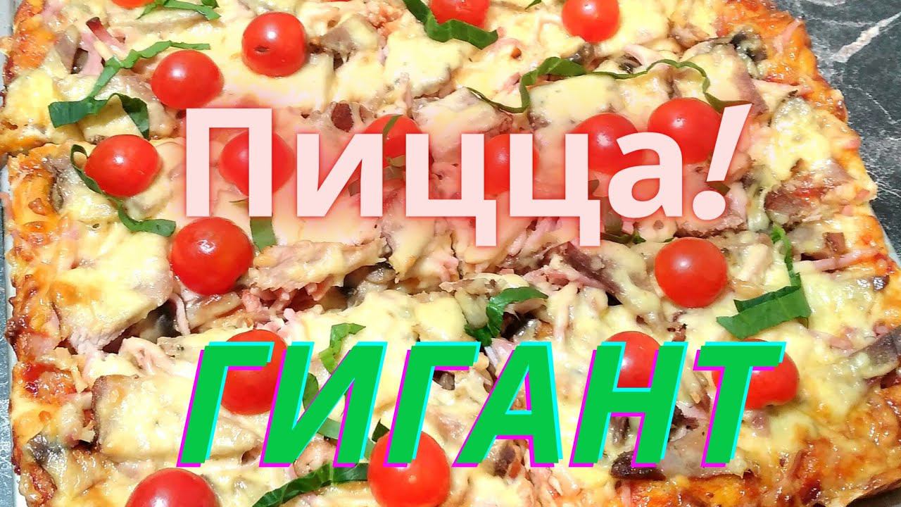 Пиццу в духовке!Быстрый рецепт Пиццу за 10 минут!