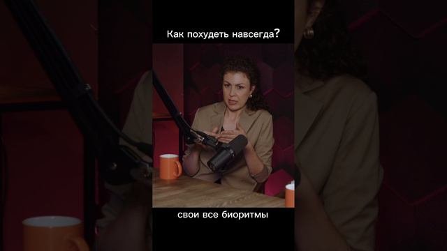 Как похудеть навсегда? полное интервью смотри у меня на канале