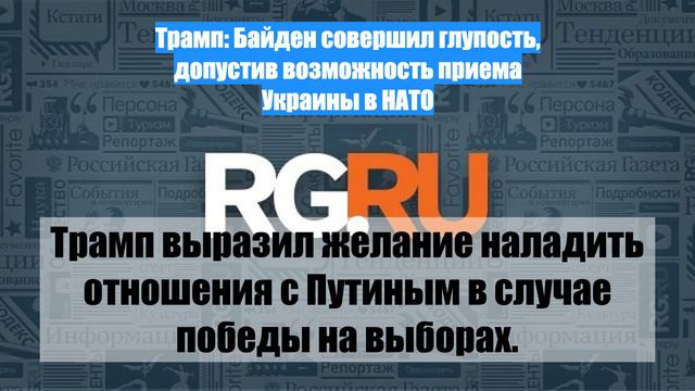 Трамп: Байден совершил глупость, допустив возможность приема Украины в НАТО