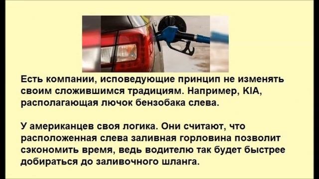Почему горловина бензобака у автомобиля тут ?