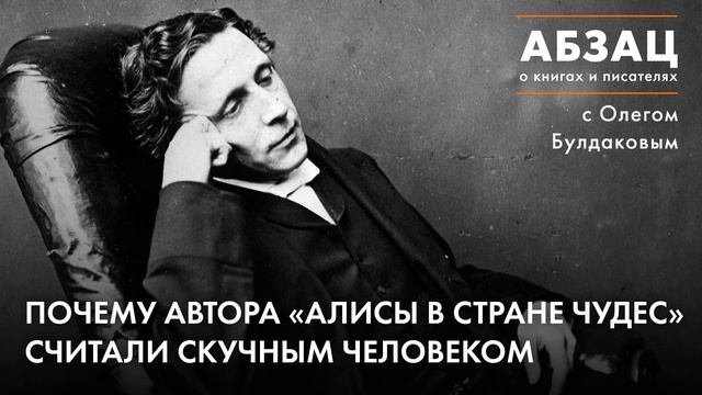 ?АБЗАЦ 372. Почему автора Алисы в стране чудес считали скучным человеком