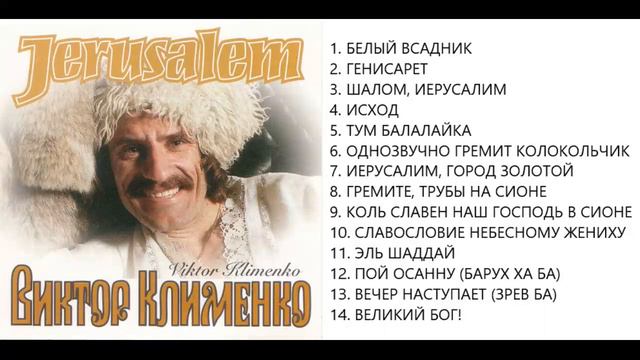 Виктор Клименко Иерусалим.Сборник.