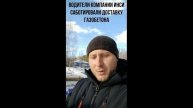 Водители компании ИНСИ саботировали доставку ГАЗОБЕТОНА. Водители вредители.
