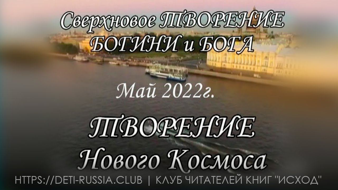 #420 ТВОРЕНИЕ Нового Космоса