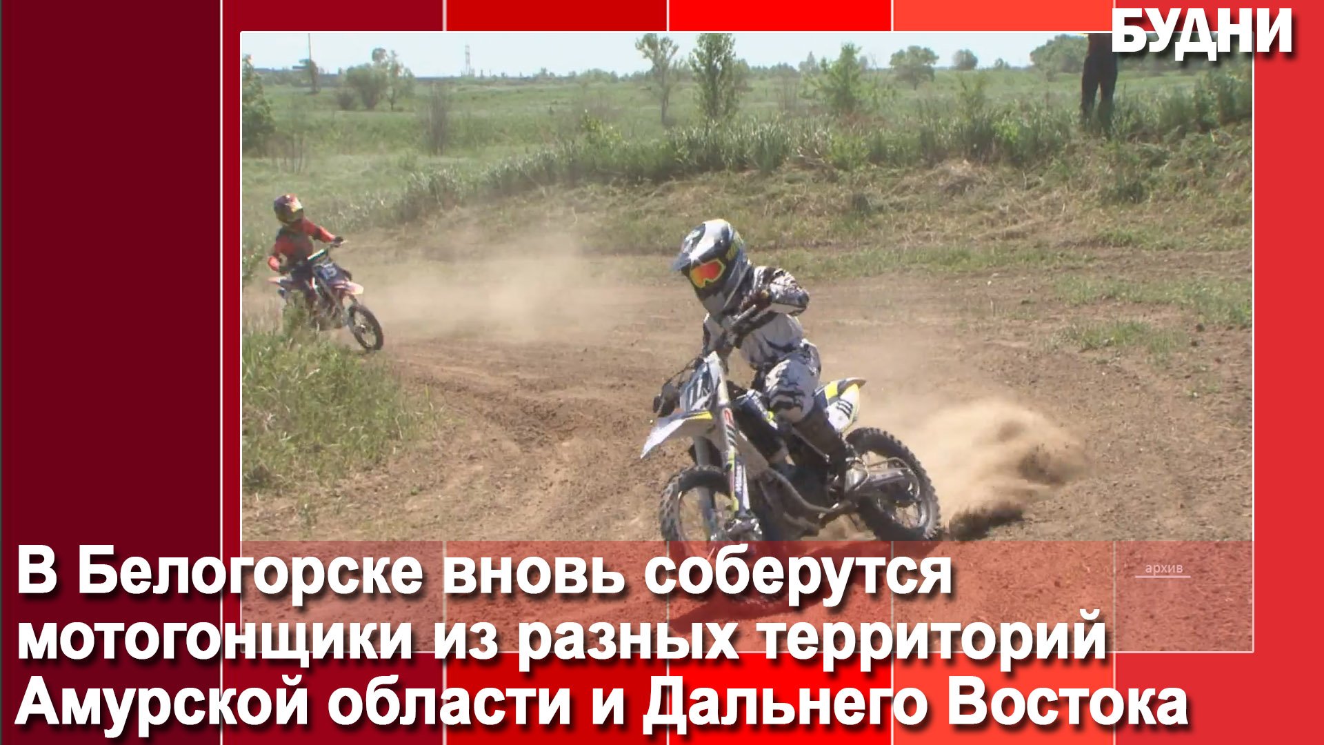 Первенство по мотокроссу в Белогорске объединит мотогонщиков Дальнего Востока