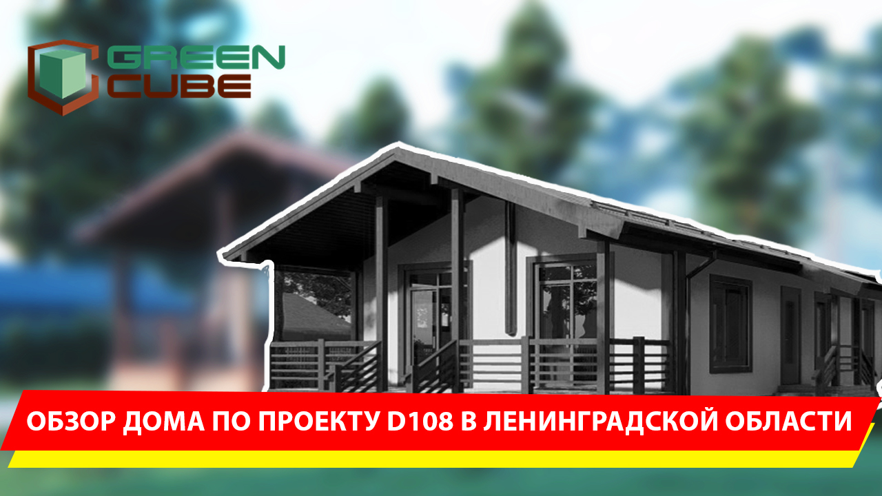 Обзор дома по проекту D108 в Лениградской области