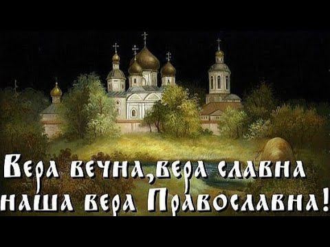 Вера вечна,вера славна,вера наша Православна!