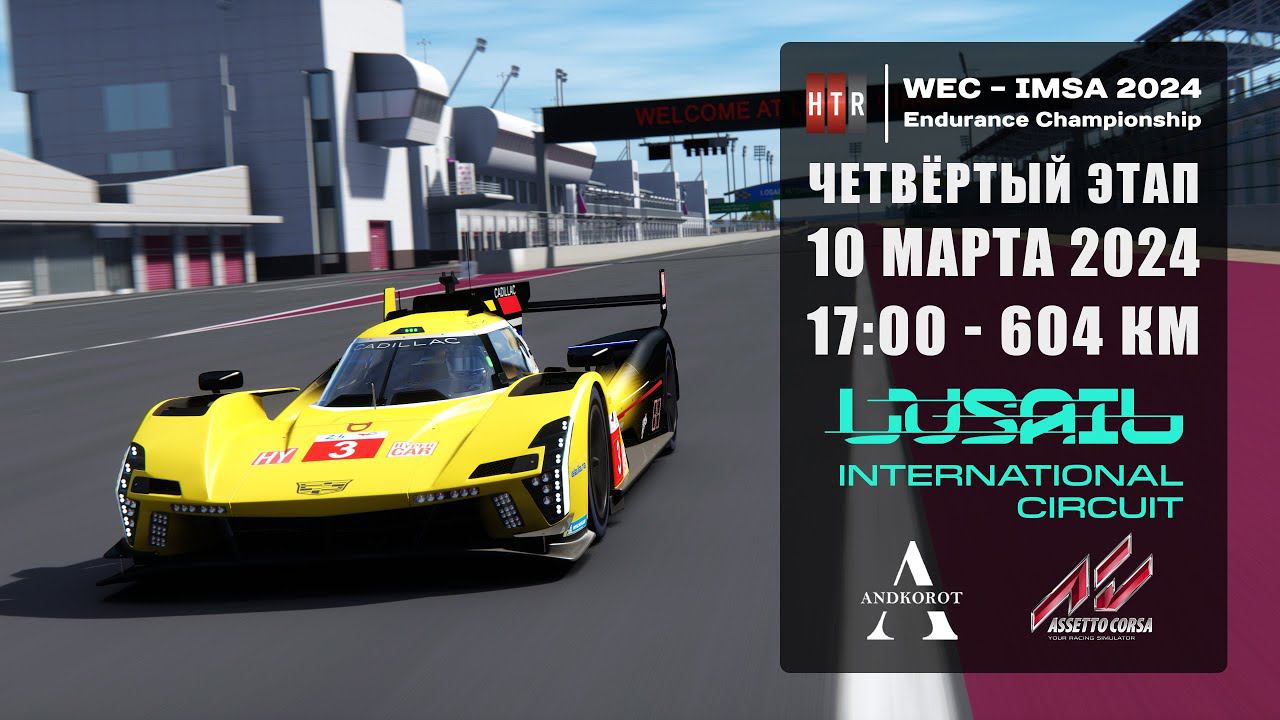 ЧЕТВЁРТЫЙ этапа "HTRS WEC-IMSA 2024". Losail. 604 километра.