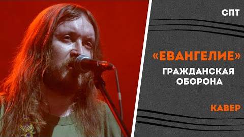 Кавер на песню группы «Гражданская оборона» - Евангелие | Союз Пролетарского Творчества | КПР