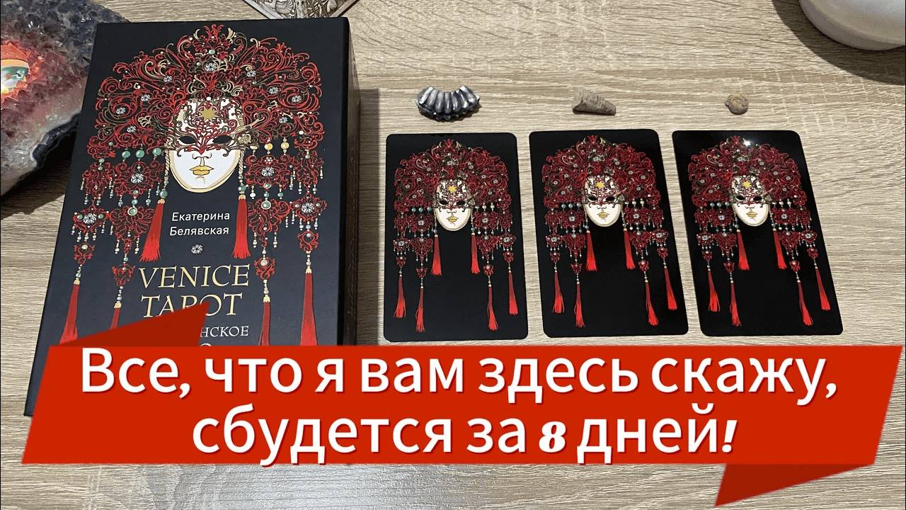 ВСЁ, ЧТО Я ВАМ ЗДЕСЬ СКАЖУ 💯, СБУДЕТСЯ ЗА 8 ДНЕЙ! СМОТРИТЕ НОВОЕ ГАДАНИЕ НА ТАРО tarot reading