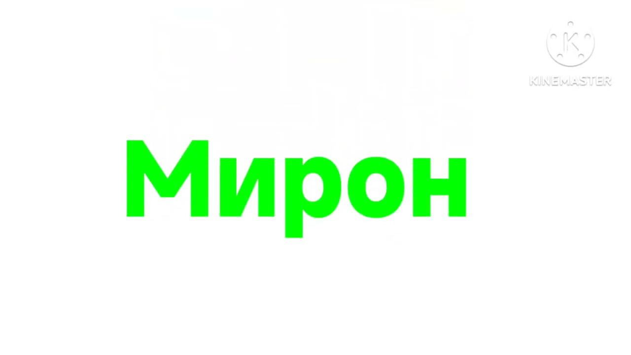 Лого Мирон зелëный