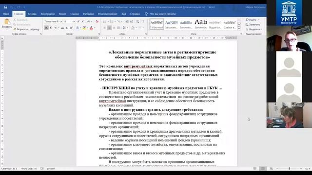 Семинар "Безопасность музейных коллекций: проблемы и практика"
