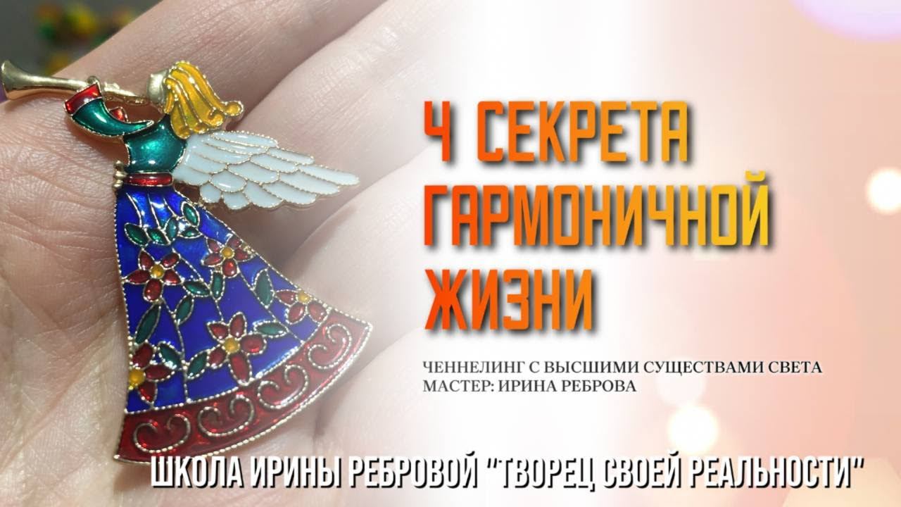 4 СЕКРЕТА ГАРМОНИЧНОЙ ЖИЗНИ