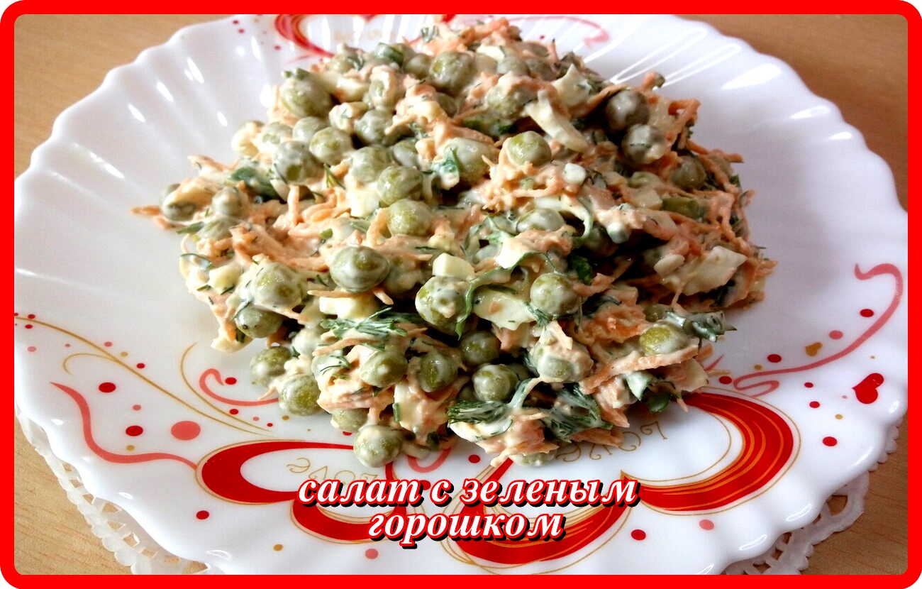 салат с ЗЕЛЕНЫМ ГОРОШКОМ один из простых и вкусных салатов.mp4