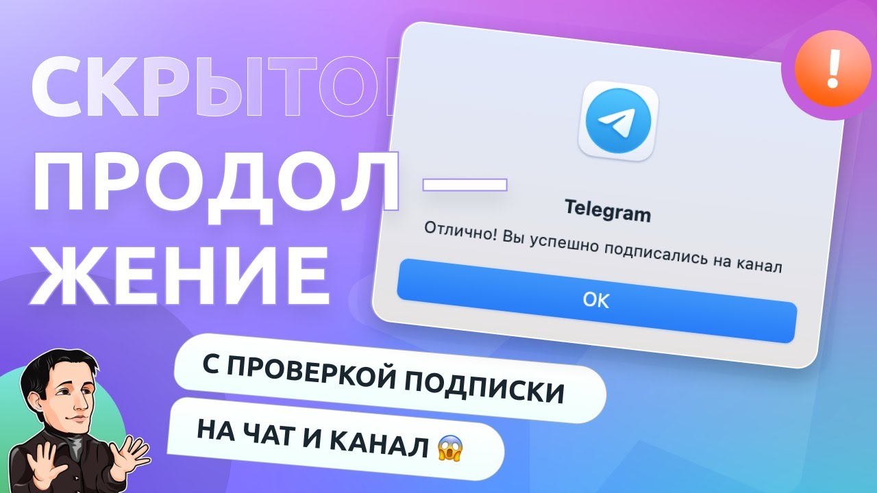 Добавляем кнопку "Скрытое продолжение" в Telegram или попап с проверкой на подписку на чат и канал