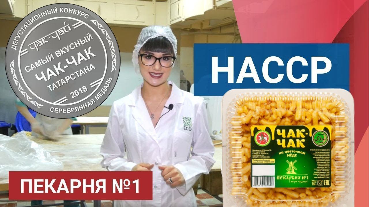 Разработка и внедрение ХАССП для Пекарни №1
