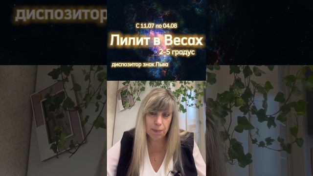 Лилит в Весах. Прогноз астролога с 11.07 по 04.08 #гороскоп #астрология #гороскопы #астролог