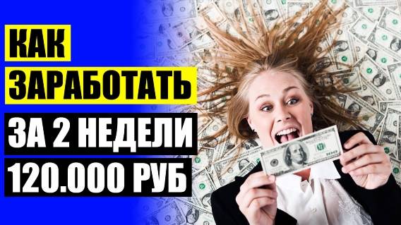 💴 Где за день заработать 5000 💡